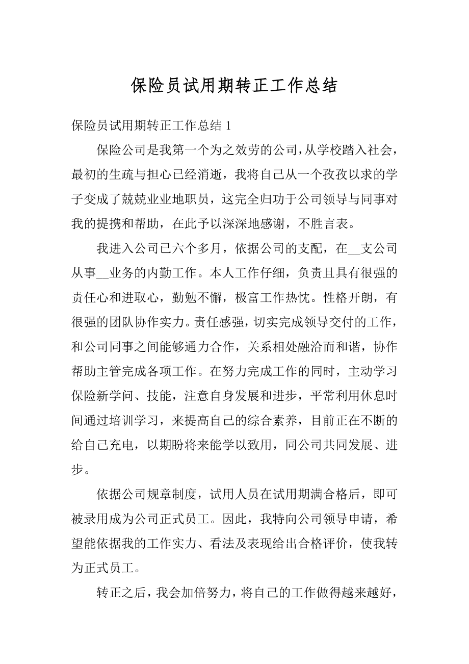 保险员试用期转正工作总结范文.docx_第1页