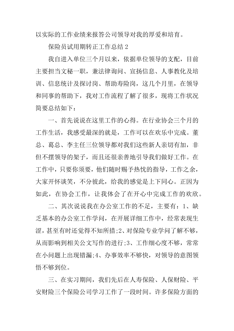 保险员试用期转正工作总结范文.docx_第2页