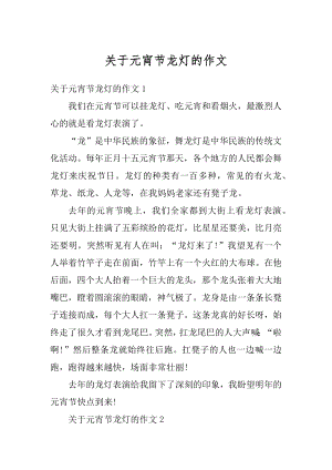 关于元宵节龙灯的作文优质.docx