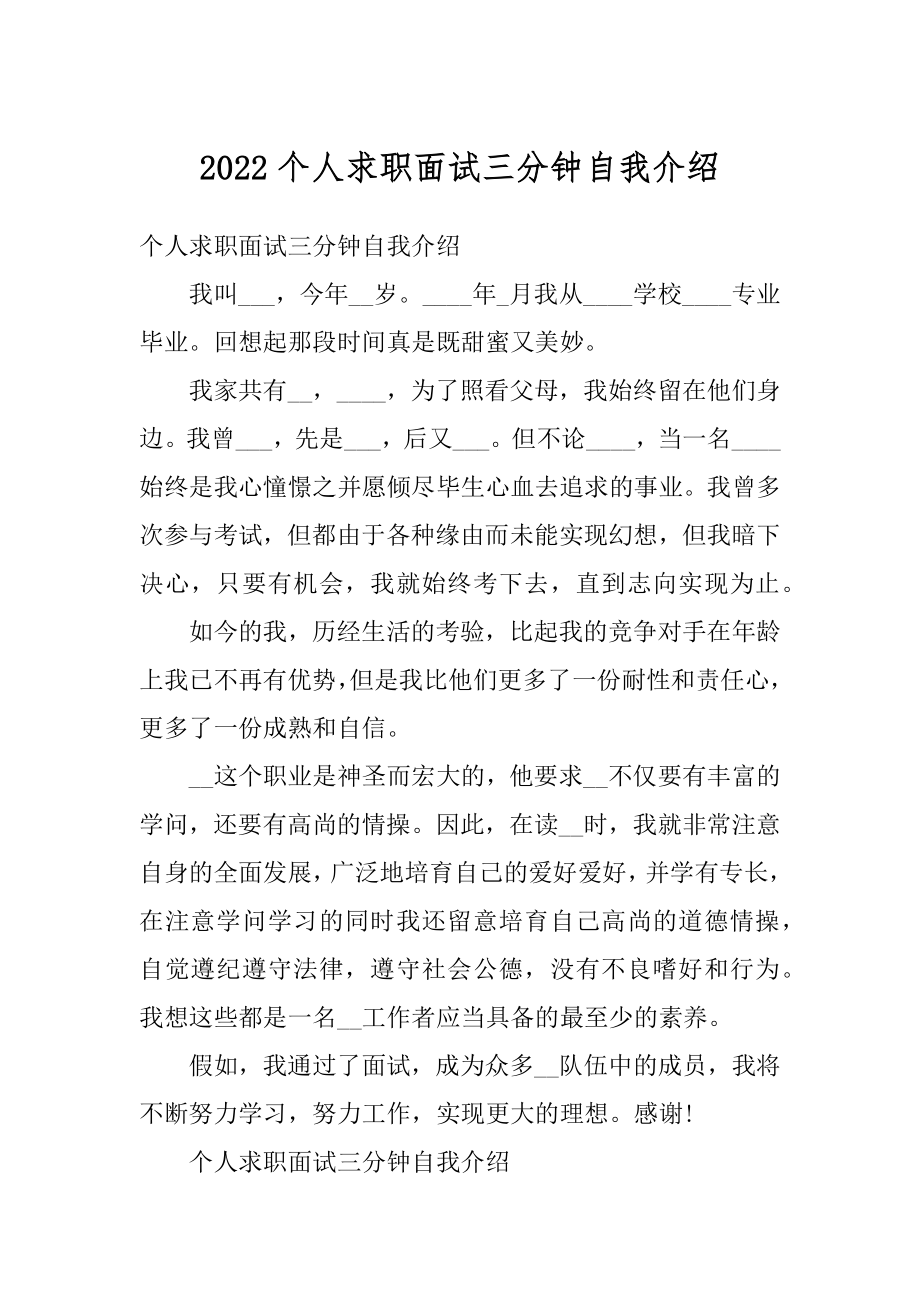 2022个人求职面试三分钟自我介绍精品.docx_第1页