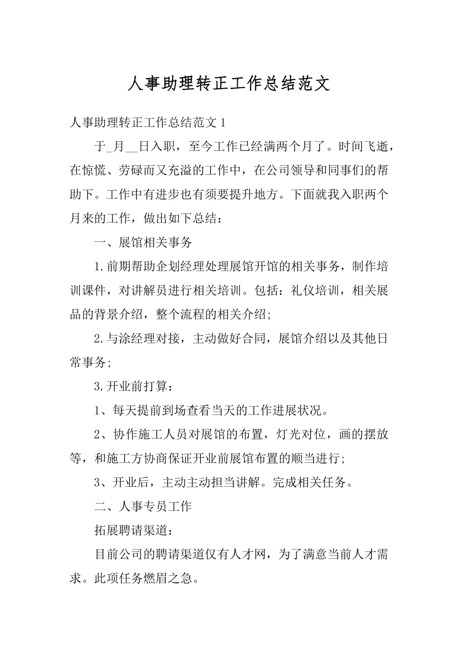 人事助理转正工作总结范文精编.docx_第1页