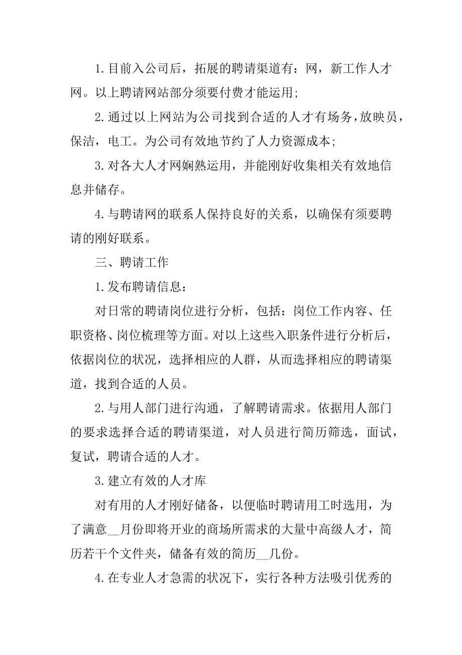 人事助理转正工作总结范文精编.docx_第2页