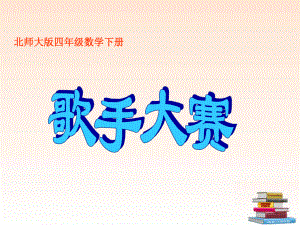 四年级数学下册歌手大赛3课件北师大版.ppt