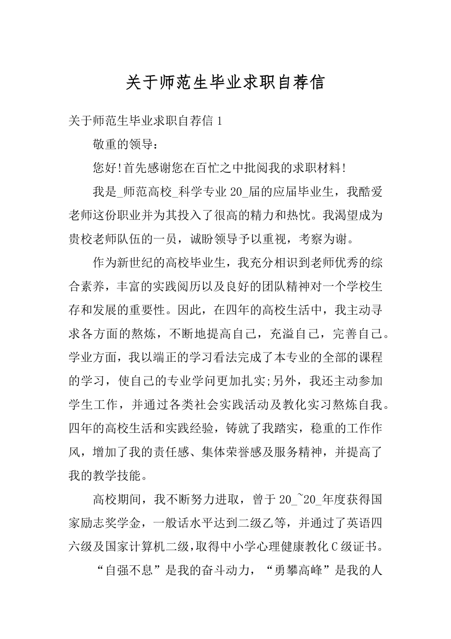 关于师范生毕业求职自荐信例文.docx_第1页