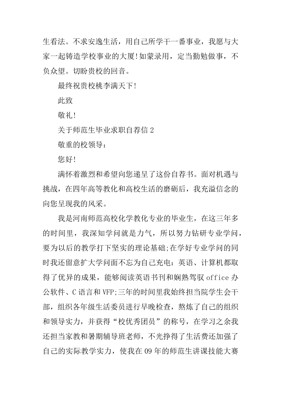 关于师范生毕业求职自荐信例文.docx_第2页