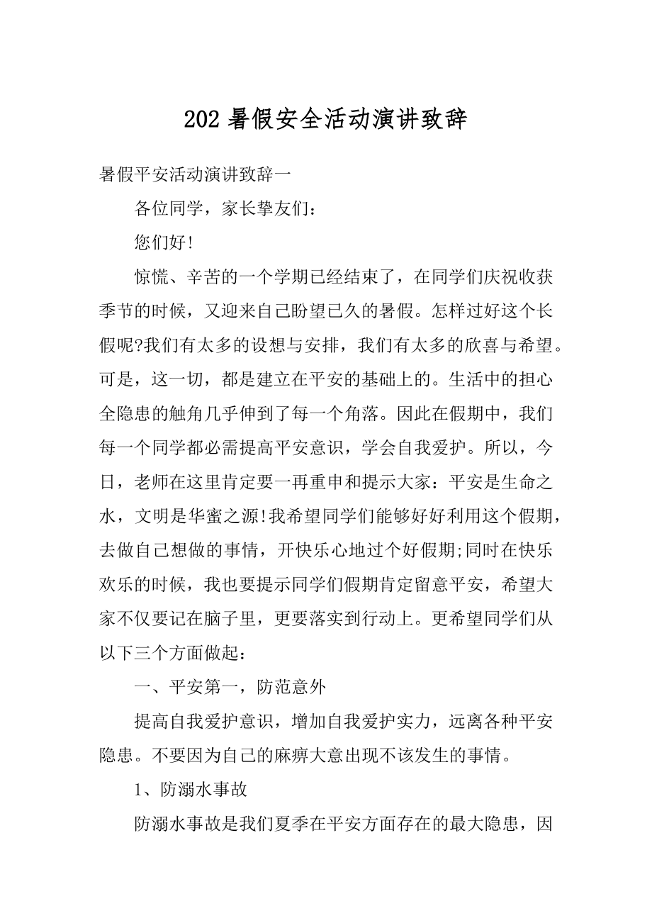 202暑假安全活动演讲致辞精选.docx_第1页