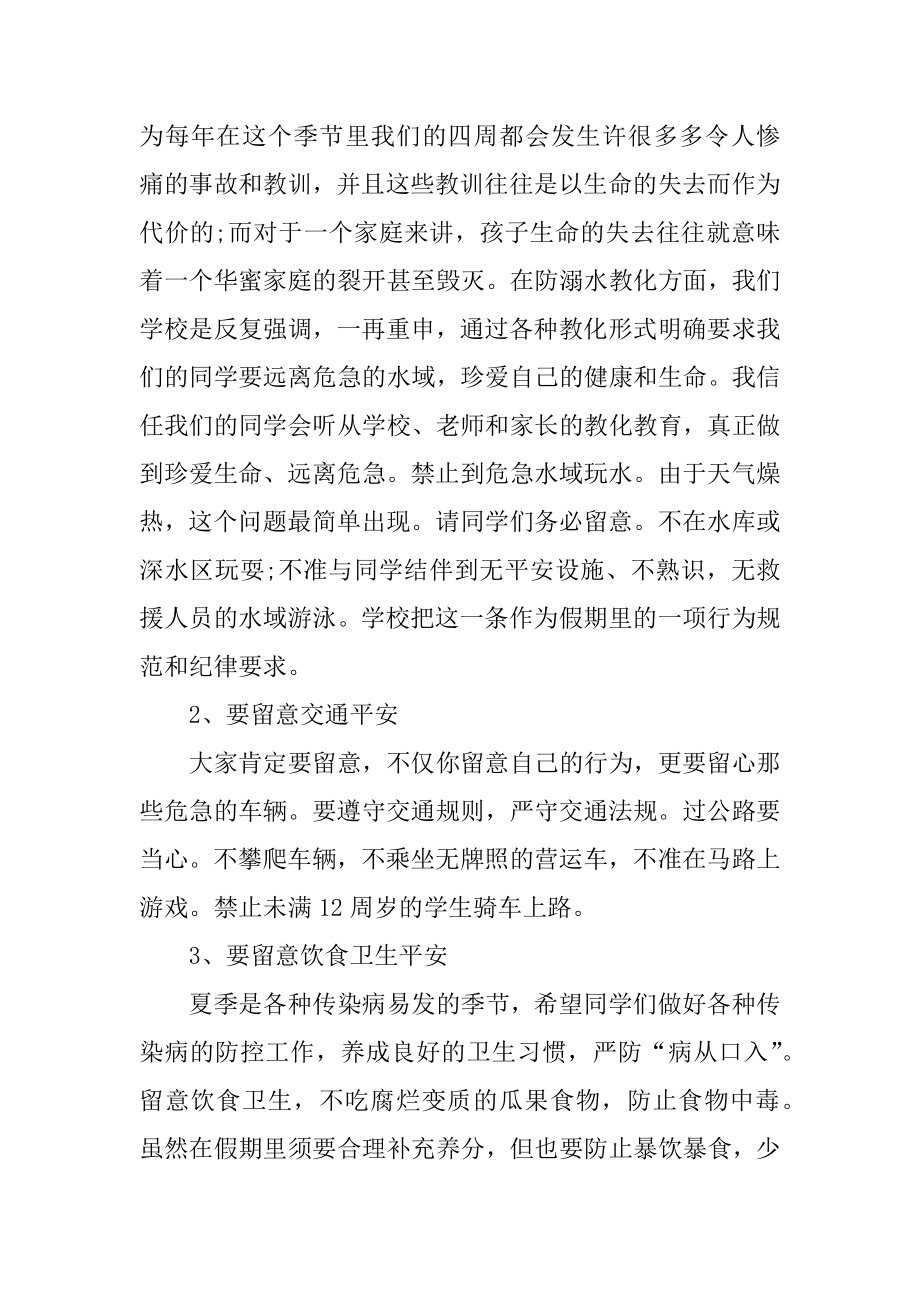 202暑假安全活动演讲致辞精选.docx_第2页