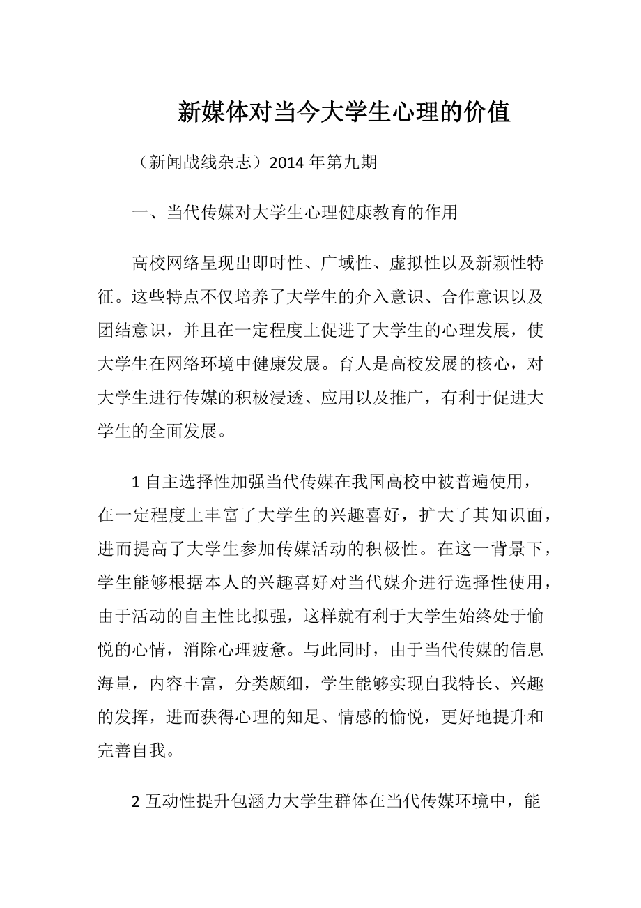 新媒体对当今大学生心理的价值.docx_第1页