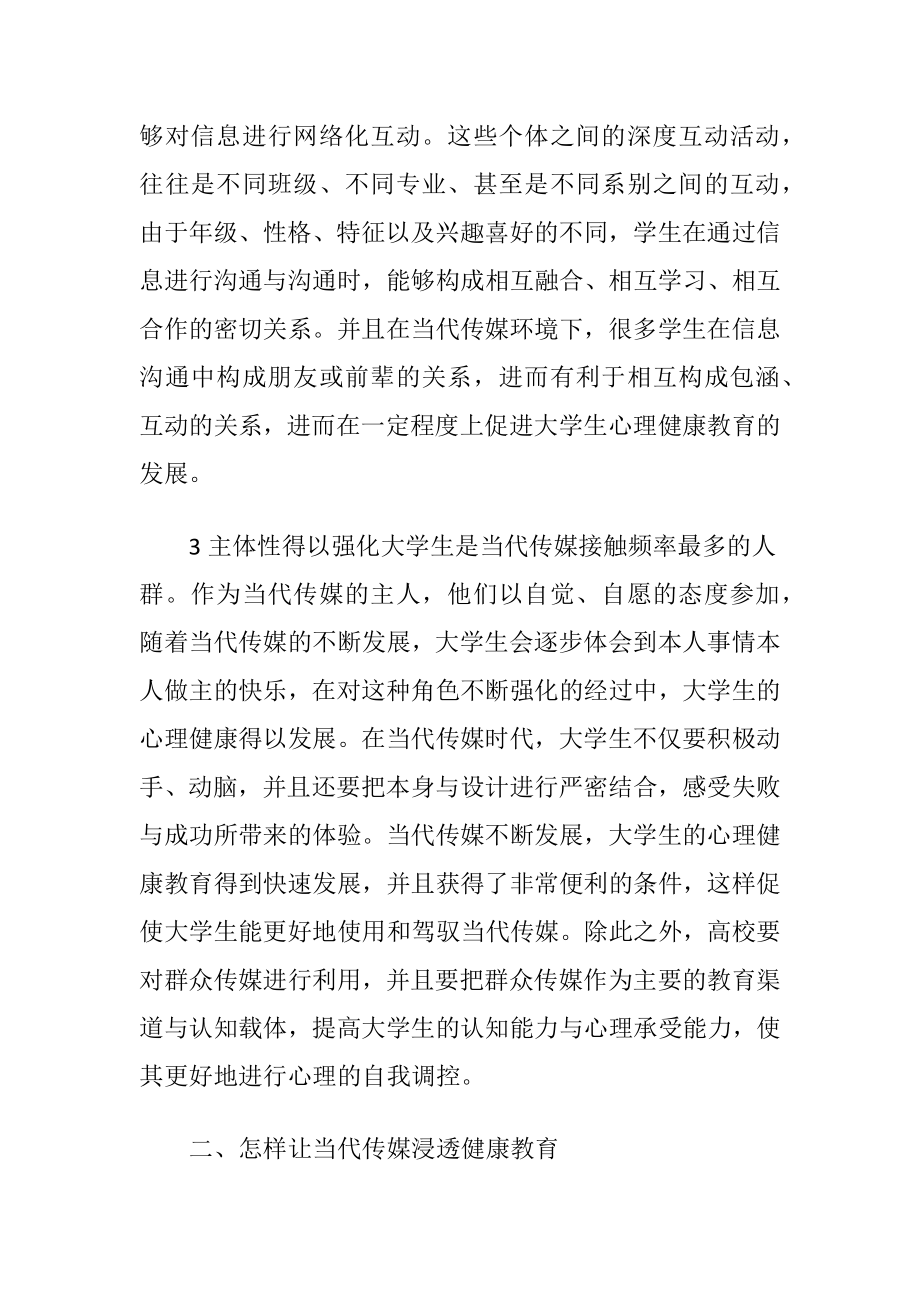 新媒体对当今大学生心理的价值.docx_第2页