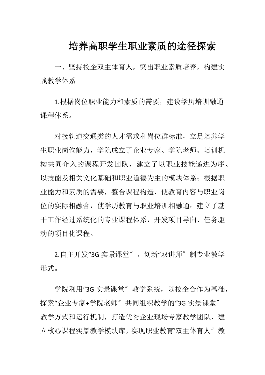 培养高职学生职业素质的途径探索.docx_第1页