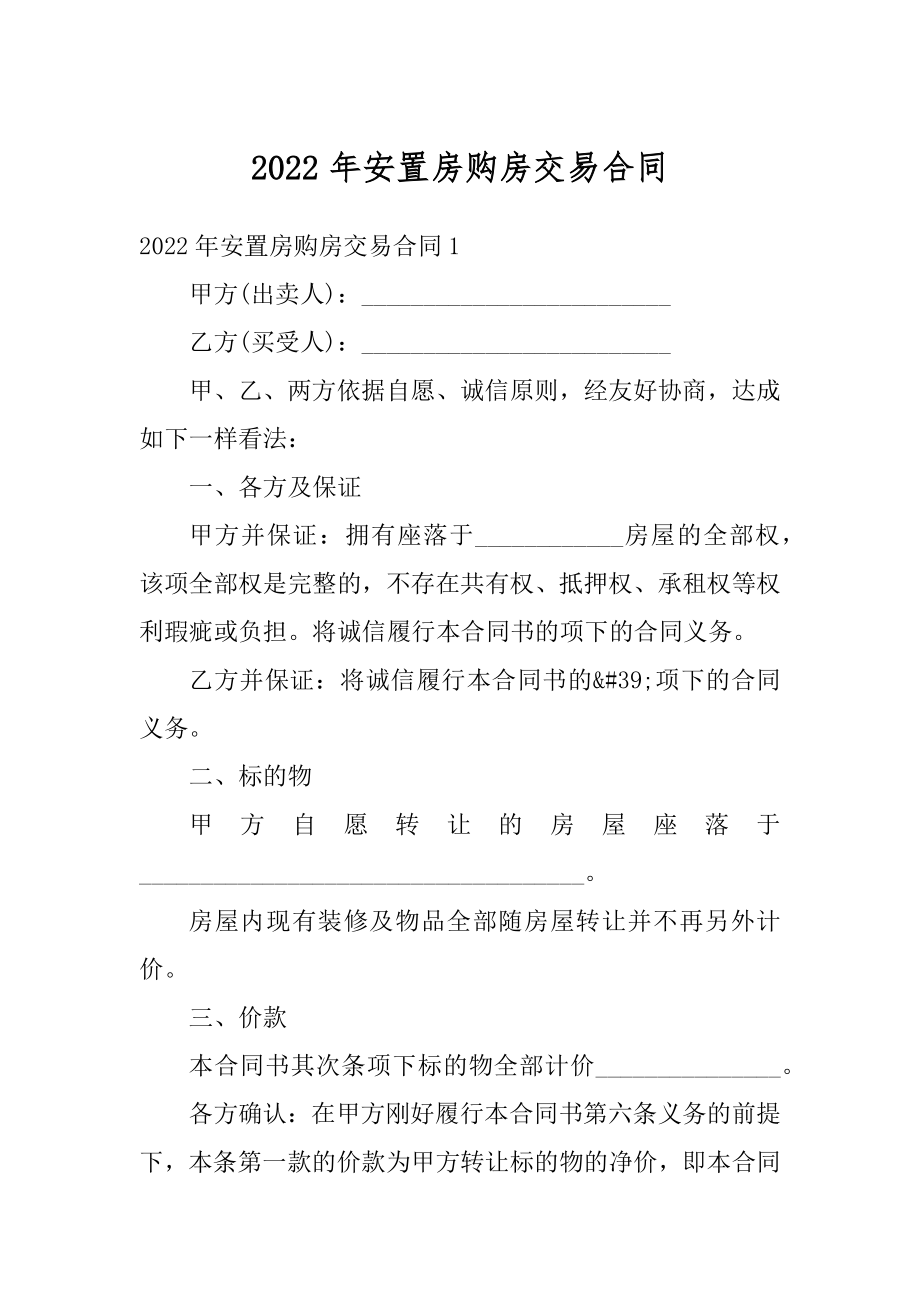 2022年安置房购房交易合同汇编.docx_第1页