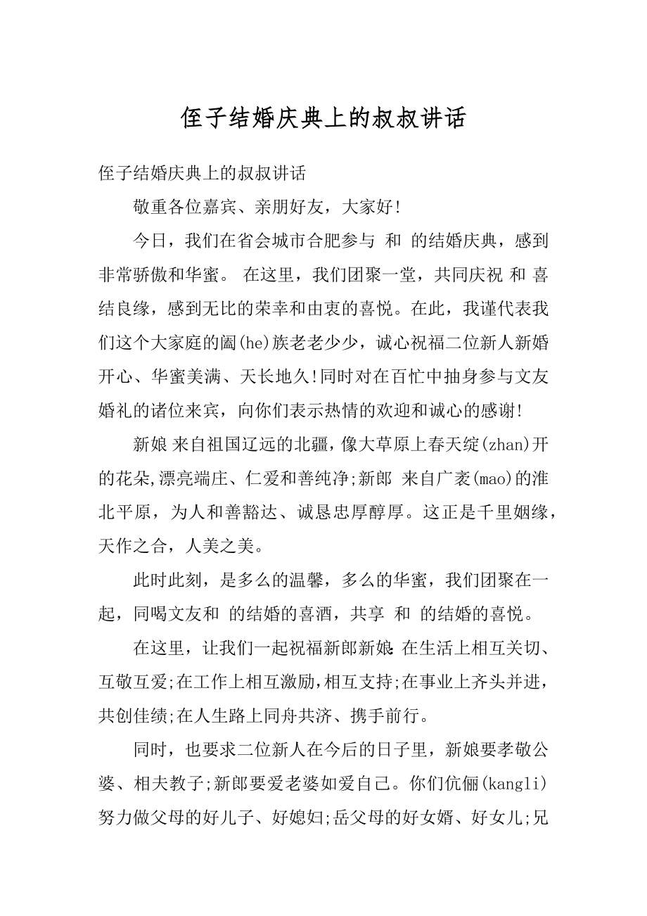 侄子结婚庆典上的叔叔讲话精品.docx_第1页