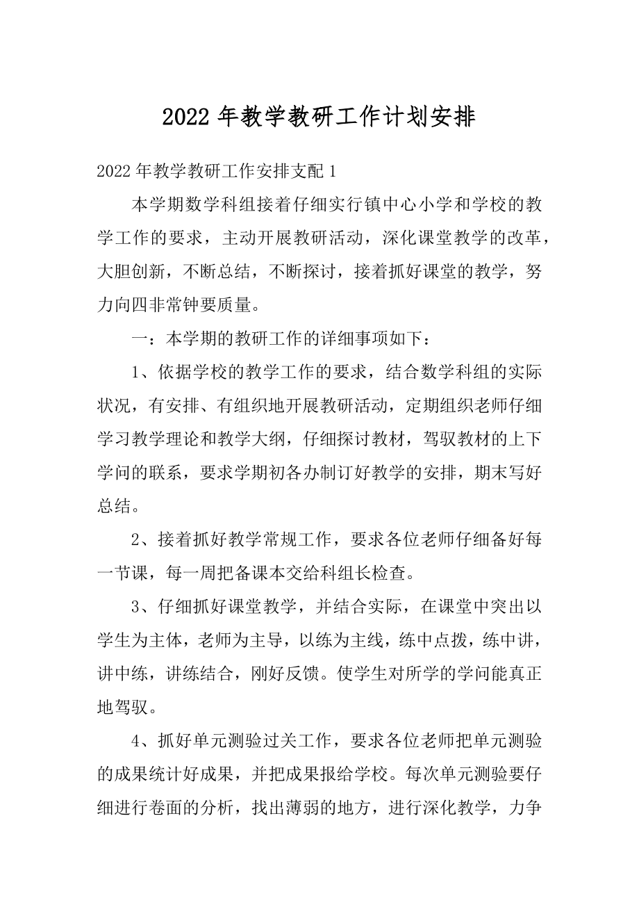 2022年教学教研工作计划安排范本.docx_第1页