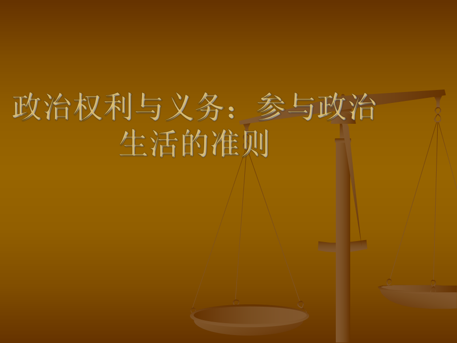 政治权利和义务课件.ppt_第1页