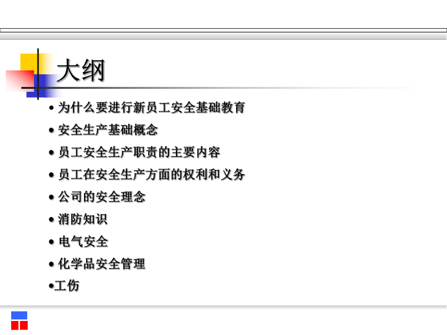 公司安全教育培训ppt课件.ppt_第2页