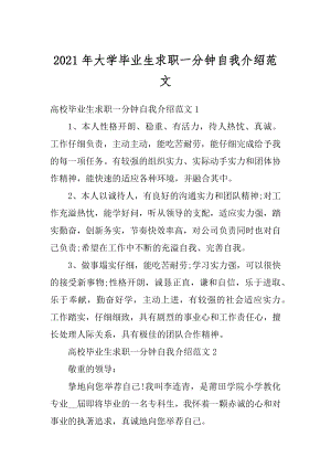 2021年大学毕业生求职一分钟自我介绍范文范本.docx