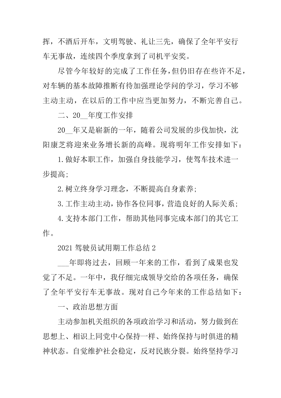 2021驾驶员试用期工作总结范文精选.docx_第2页