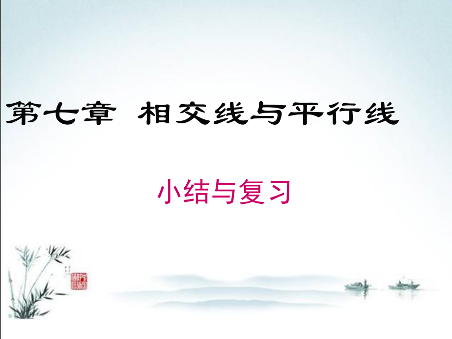 冀教版七年级下册数学期末复习PPT课件第七章-小结与复习.ppt_第2页