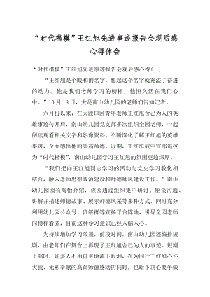 “时代楷模”王红旭先进事迹报告会观后感心得体会范例.docx