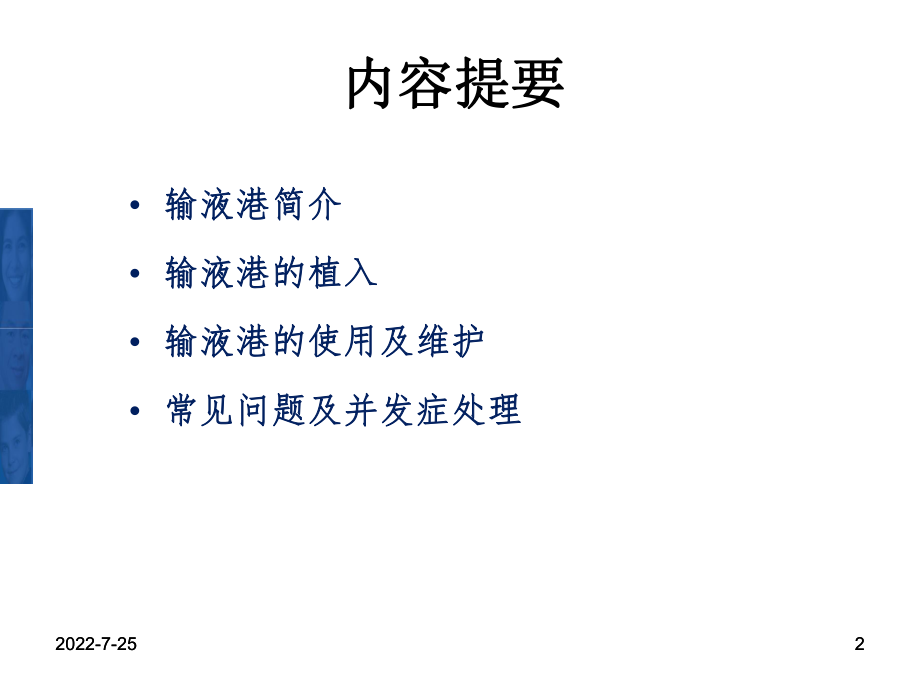 完全植入式中心静脉输液港临床应用与管理ppt课件.ppt_第2页