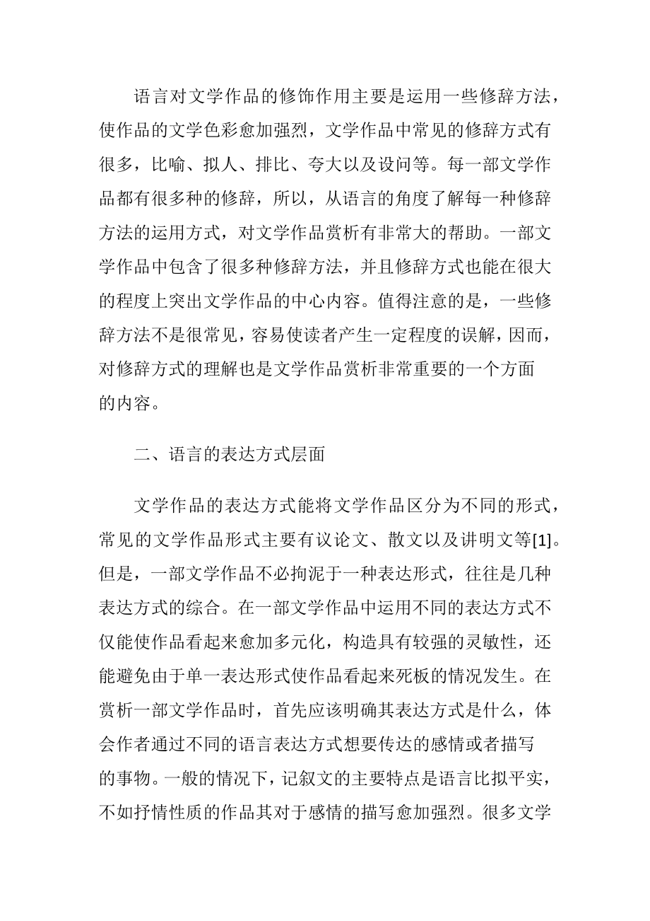 文学作品赏析中的语言角度探究.docx_第2页