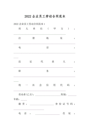 2022企业员工劳动合同范本例文.docx