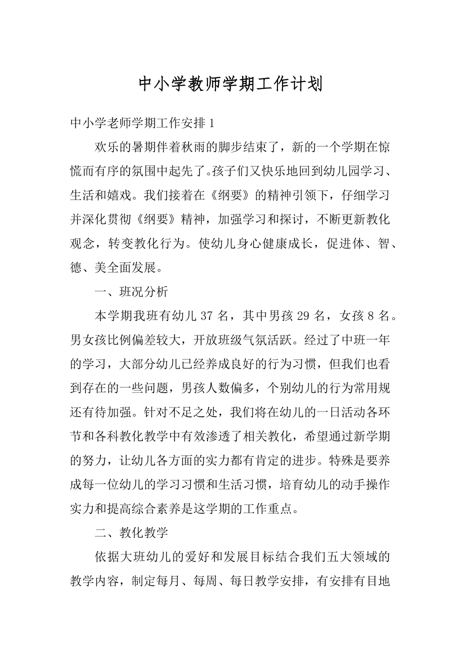 中小学教师学期工作计划范本.docx_第1页