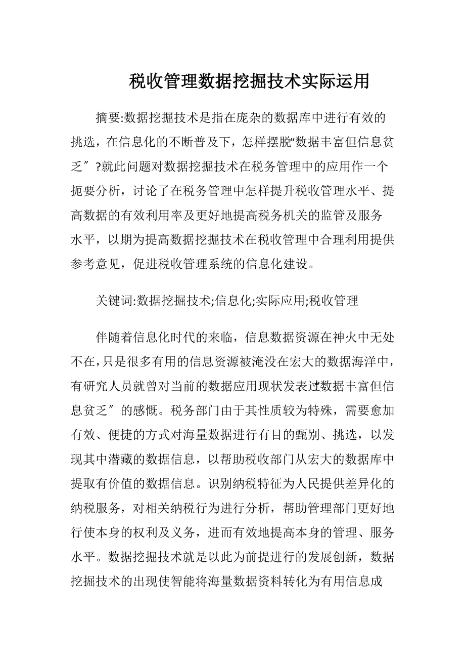 税收管理数据挖掘技术实际运用.docx_第1页