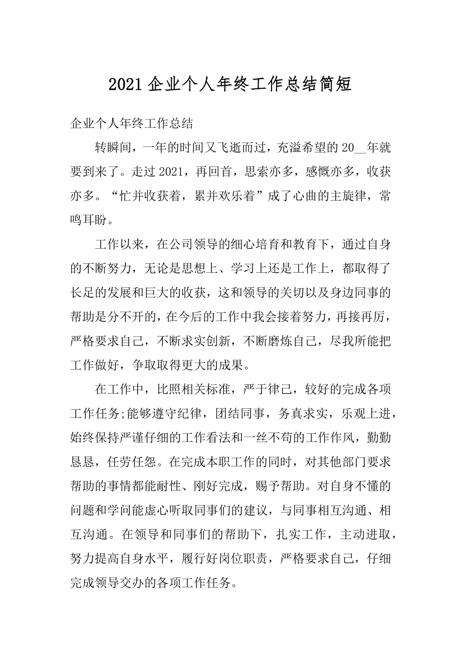 2021企业个人年终工作总结简短例文.docx_第1页