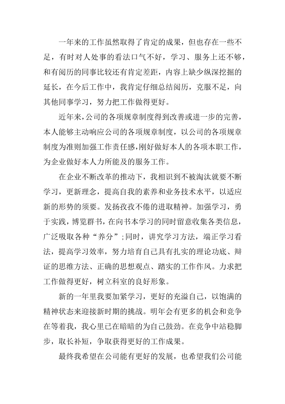 2021企业个人年终工作总结简短例文.docx_第2页