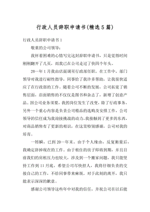 行政人员辞职申请书例文.docx