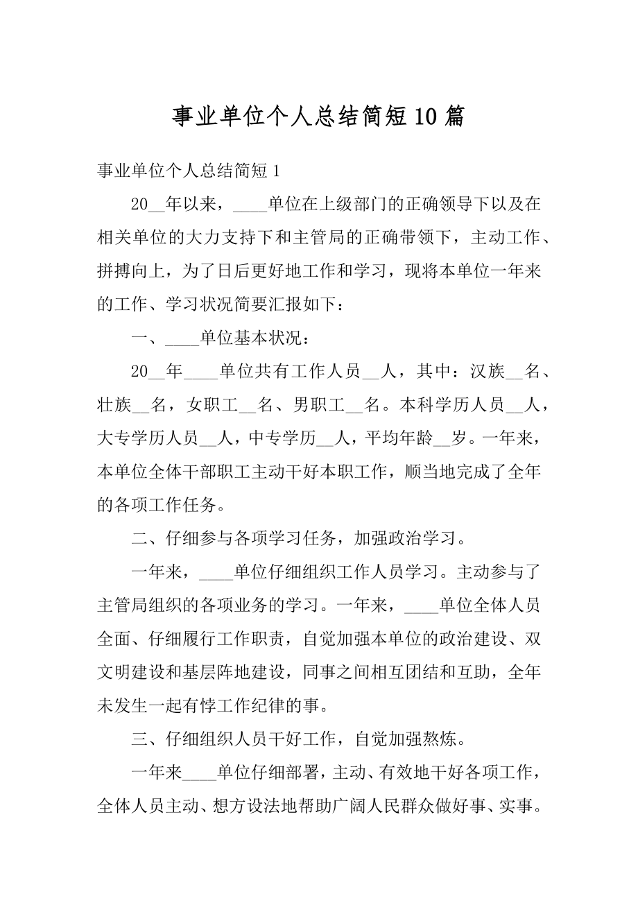 事业单位个人总结简短10篇范例.docx_第1页