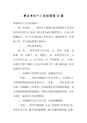 事业单位个人总结简短10篇范例.docx