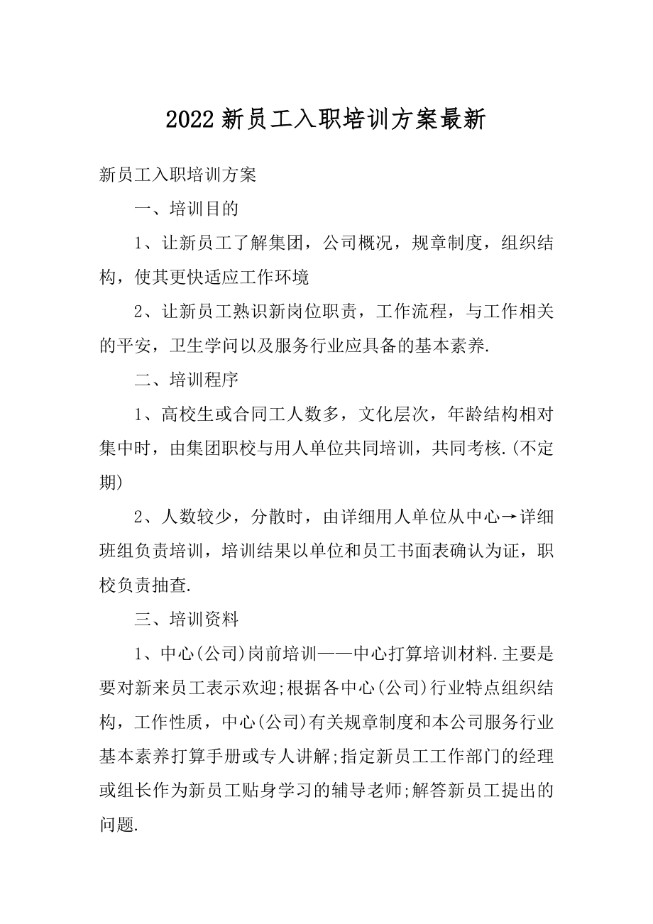 2022新员工入职培训方案最新精编.docx_第1页