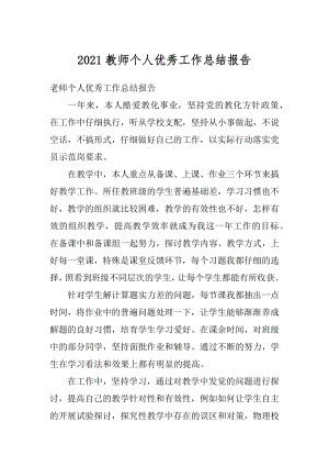 2021教师个人优秀工作总结报告范本.docx