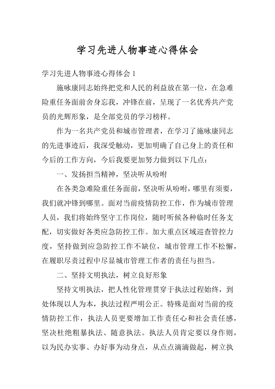 学习先进人物事迹心得体会范文.docx_第1页