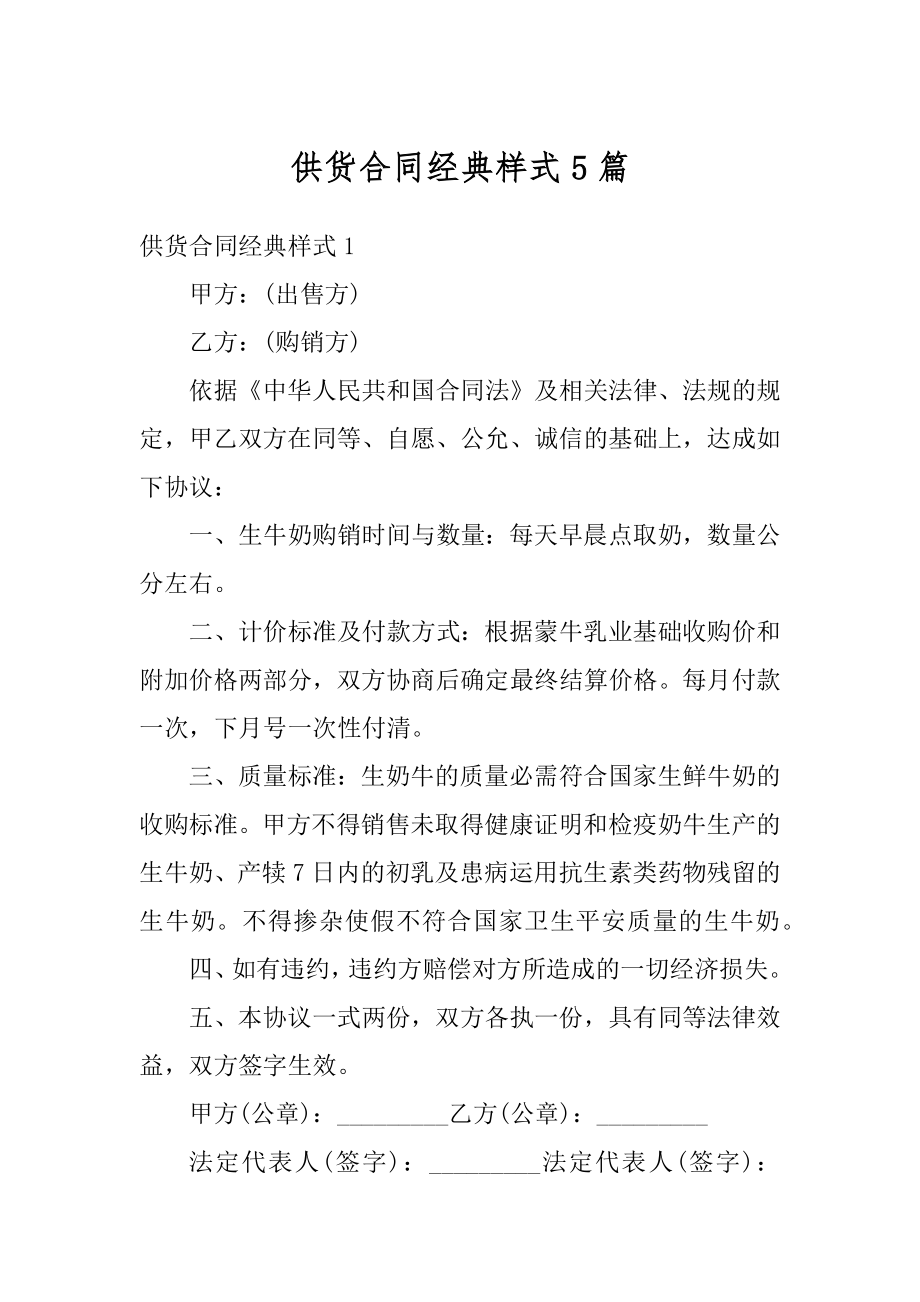 供货合同经典样式5篇优质.docx_第1页