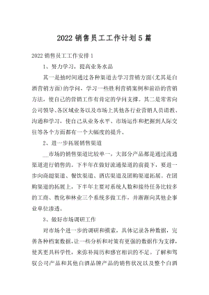 2022销售员工工作计划5篇优质.docx