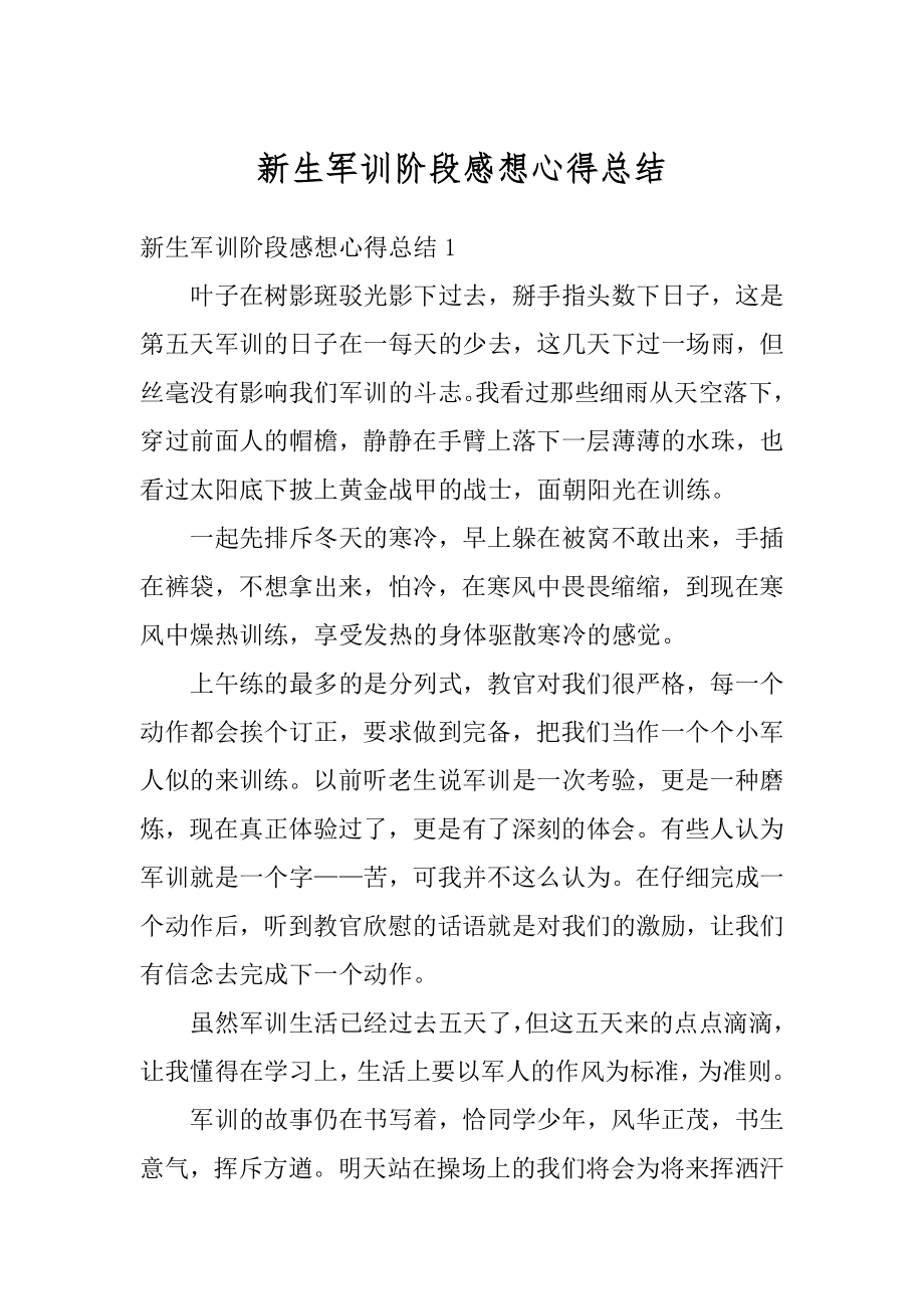 新生军训阶段感想心得总结汇总.docx_第1页