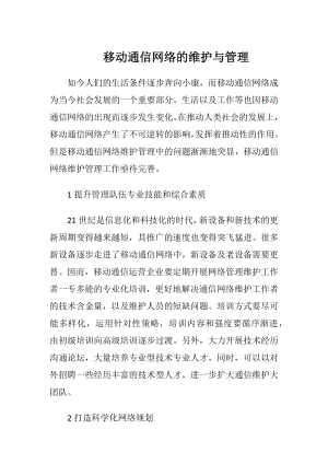 移动通信网络的维护与管理（精品）.docx