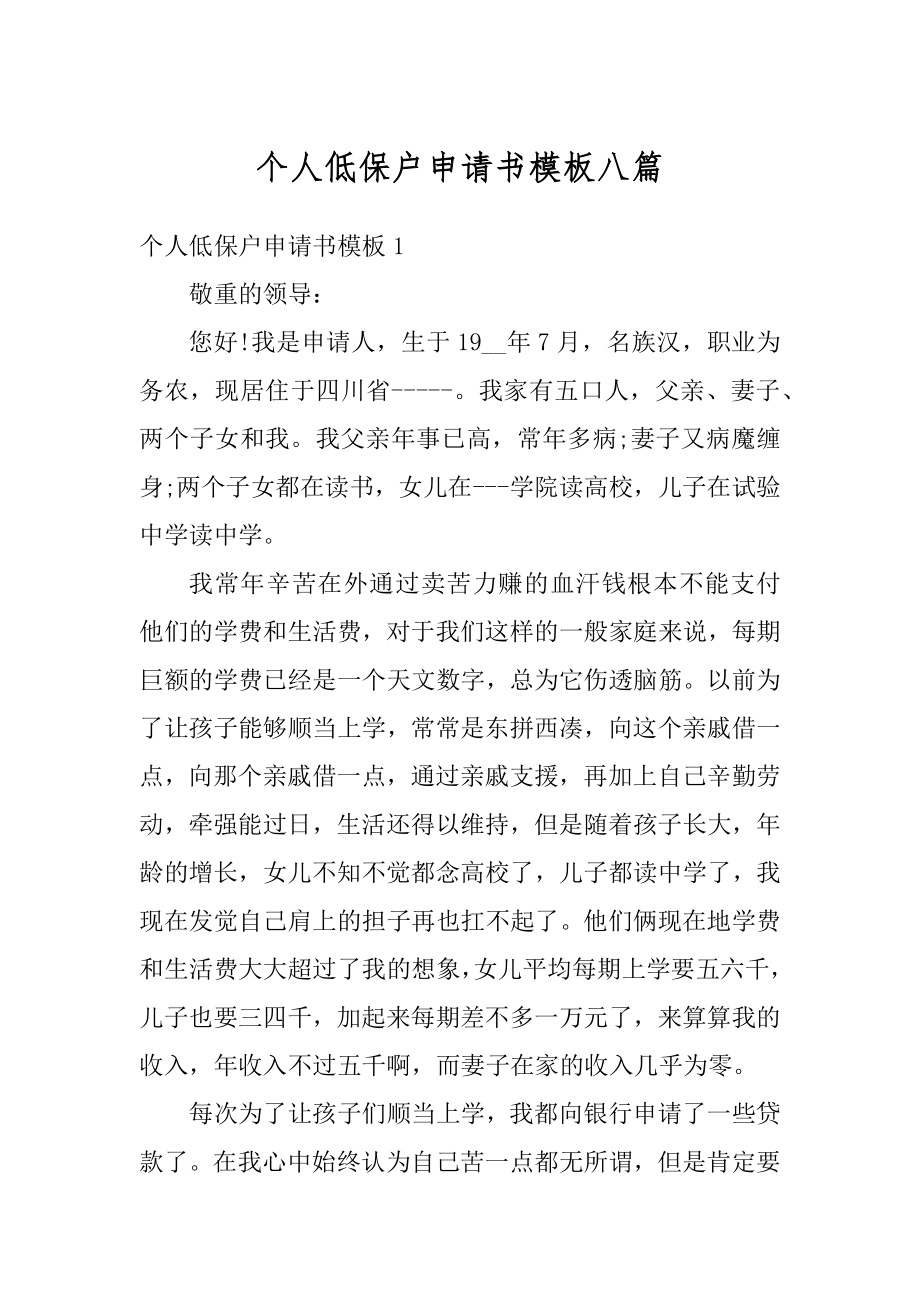 个人低保户申请书模板八篇精编.docx_第1页