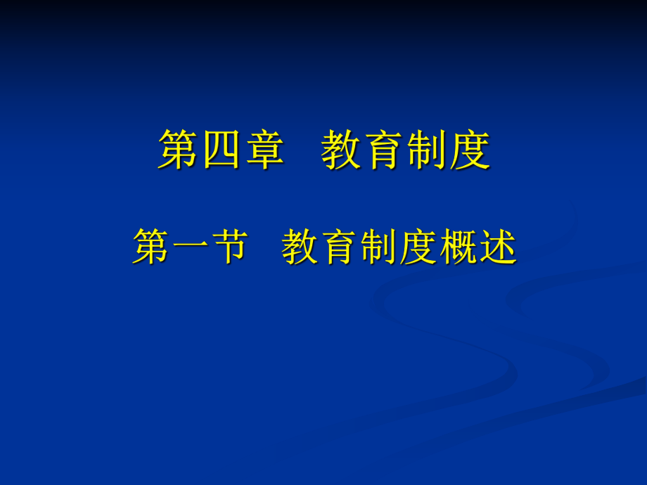 第四章教育制度.ppt_第1页