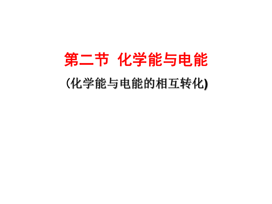 化学能与电能1(化学能与电能的相互转化).ppt_第1页