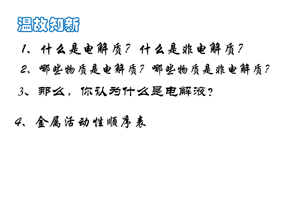 化学能与电能1(化学能与电能的相互转化).ppt_第2页