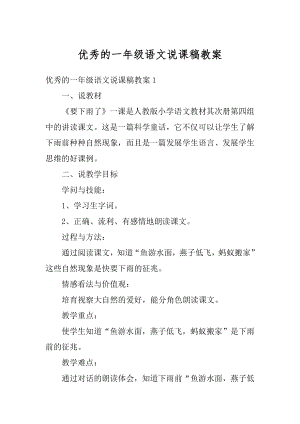 优秀的一年级语文说课稿教案精编.docx