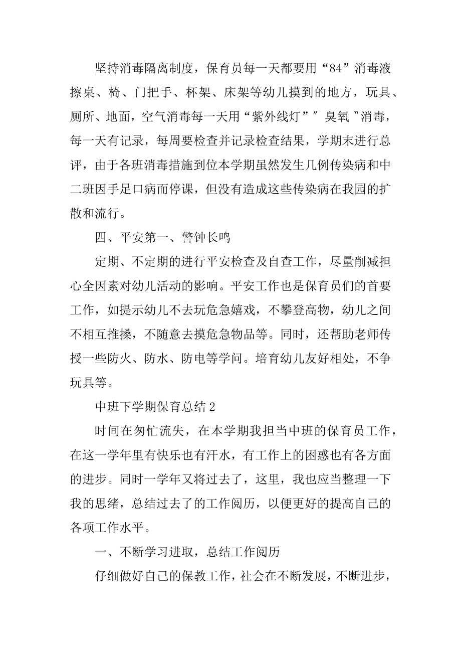 中班下学期保育总结5篇精编.docx_第2页