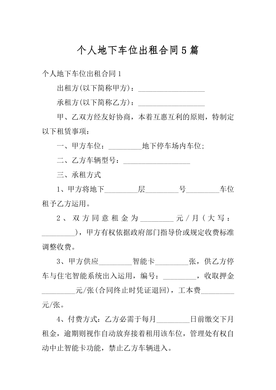 个人地下车位出租合同5篇优质.docx_第1页