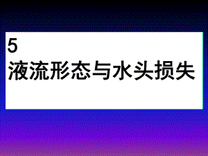 水力学第五章-第七节ppt课件.ppt