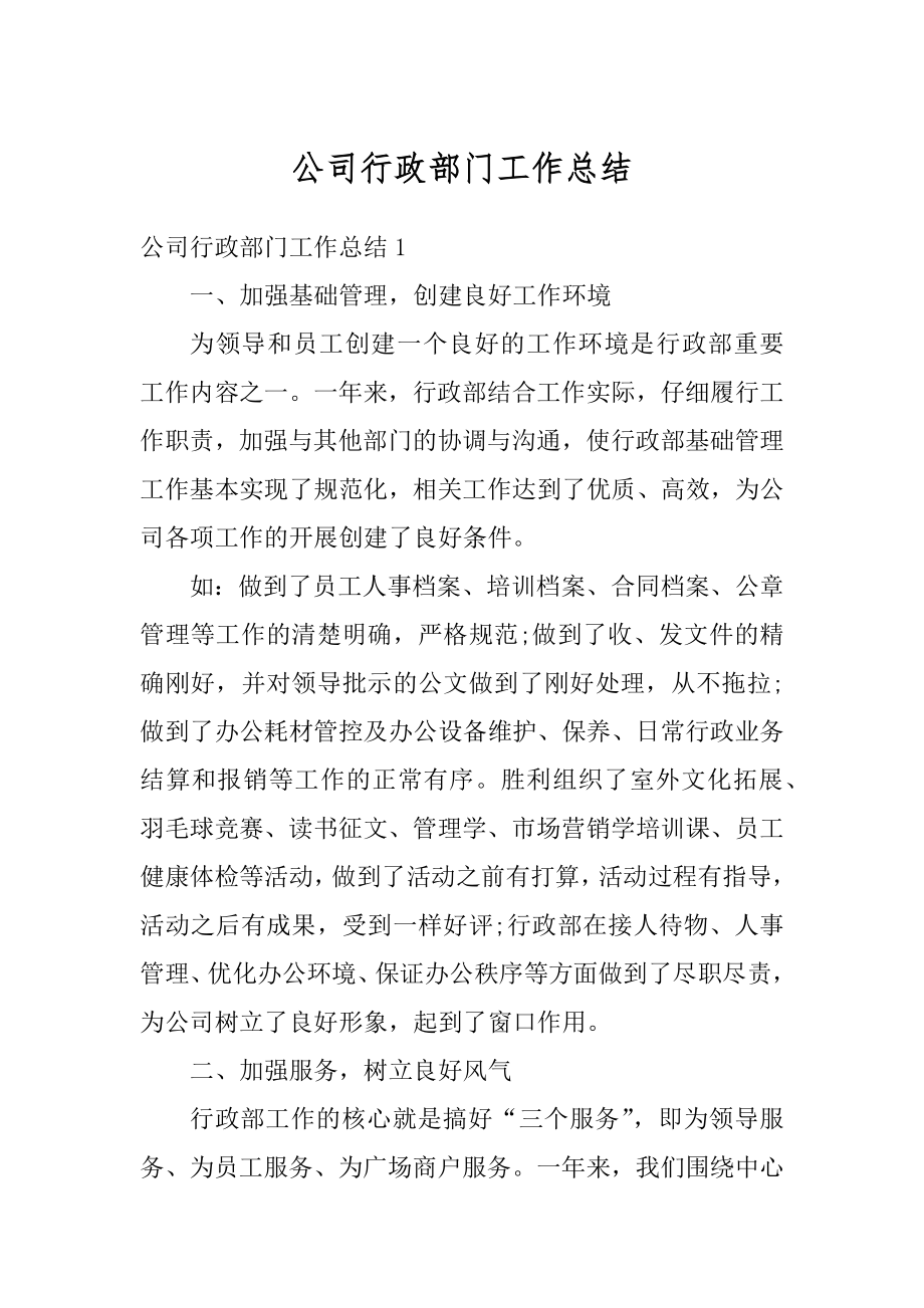 公司行政部门工作总结范例.docx_第1页