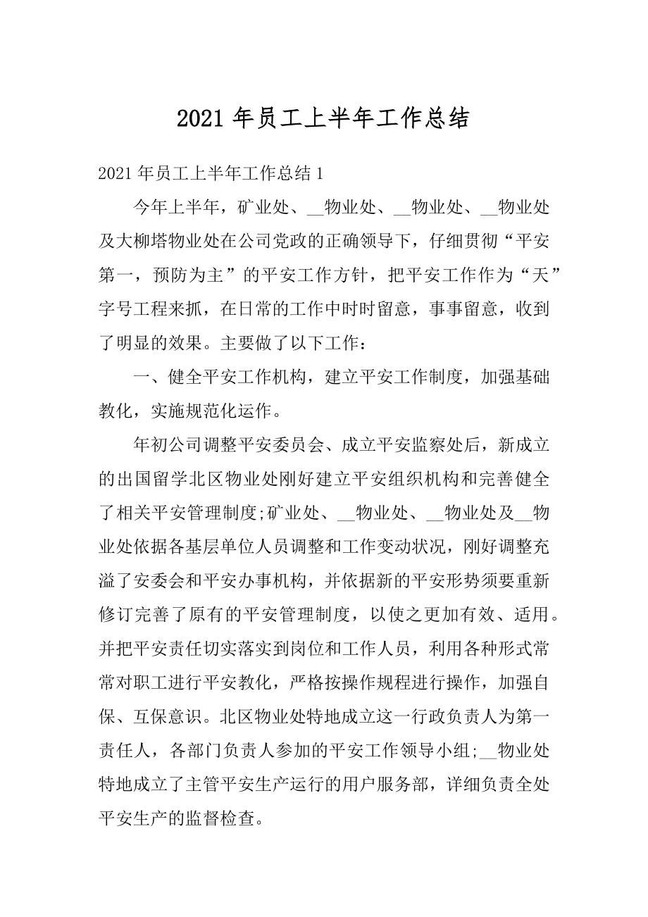 2021年员工上半年工作总结最新.docx_第1页